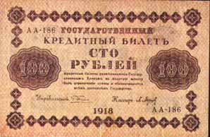 Кредитный билет 1919 года достоинством 100 рублей